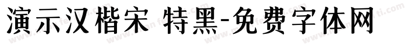演示汉楷宋 特黑字体转换